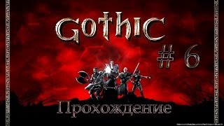 Gothic.Прохождение.Часть 6 Болотный Лагерь