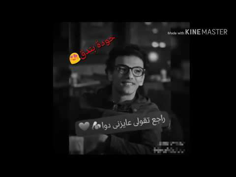 حالة واتس حودة بندق٢٠١٨ راجع تقولى عايزنى دوا سلامات يا هوا