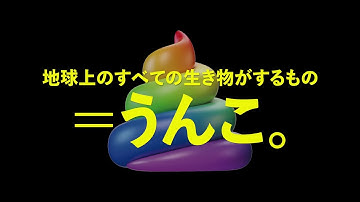 【公式】『ウンチク／うんこが地球を救う』予告編◆2022年10月28日(金)公開