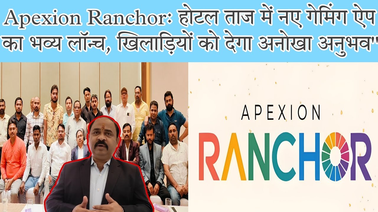 APEXION RANCHOR: होटल ताज में नए गेमिंग ऐप का भव्य लॉन्च, खिलाड़ियों को ...