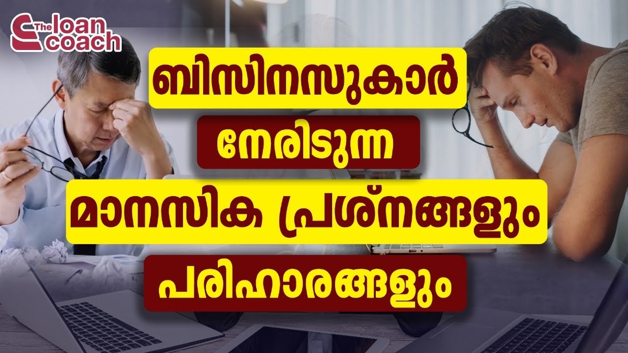 ബിസിനസുകാര്‍ നേരിടുന്ന മാനസിക പ്രശ്‌നങ്ങളും പരിഹാരങ്ങളും | LOAN COACH | JEEJO THOMAS