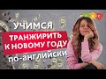 Влетаем в копеечку к Новому Году!