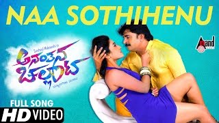 Ananthana Challata | Naa Sothihenu | Susheel Mokaashi, Mamatha Rahuth | Kannada New Song 2016