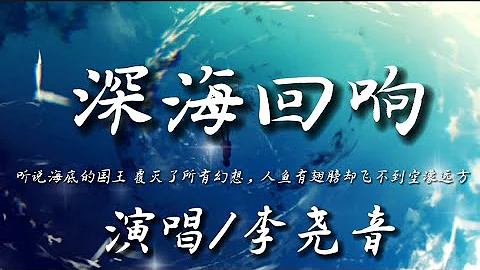 深海迴響-李堯音『聽說海底的國王 覆滅了所有幻想』動態歌詞lyrics 高音質 - 天天要聞