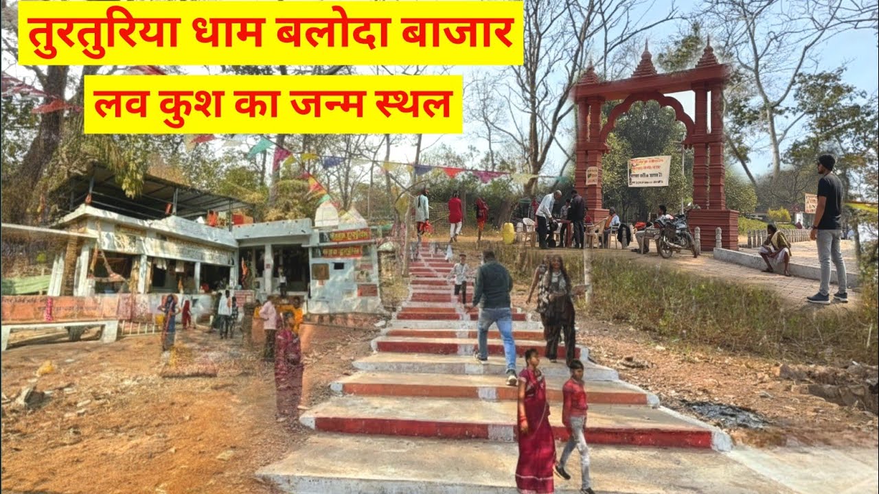 तुरतुरिया धाम लव कुश मंदिर छत्तीसगढ़ | Turturiya Dham Chhattisgarh | Baloda Bazar | Lalit Dewangan 