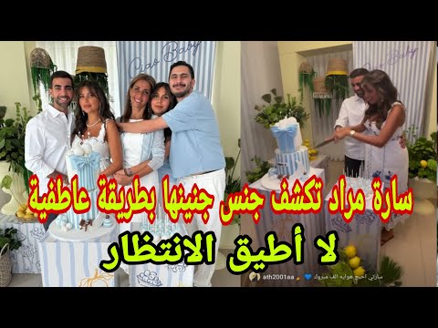 شاهد سارة مراد تكشف جنس جنينها بطريقة عاطفية لا أطيق الانتظار