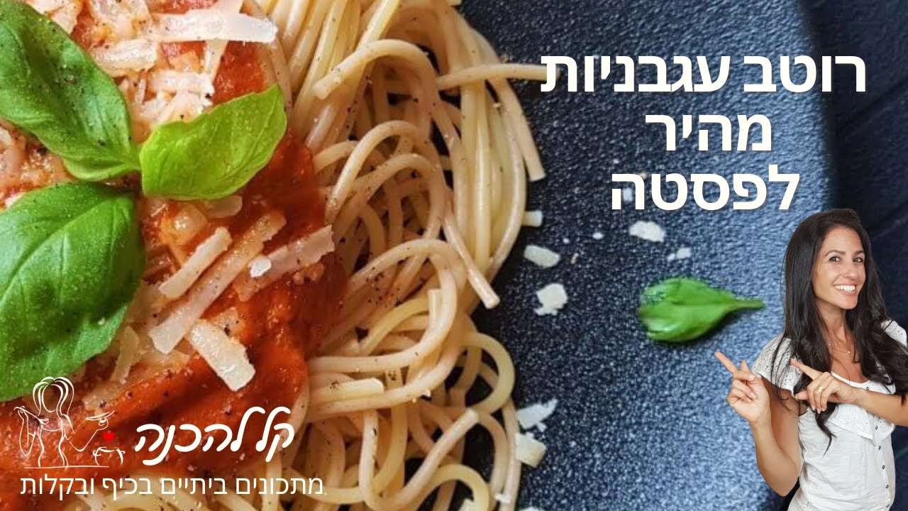 רוטב עגבניות לפסטה - רוטב עגבניות מהיר