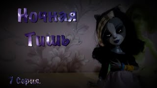 Видео Ночная Тишь| 7 Серия | Stop Motion| Monster high ???? (автор: Lunar)