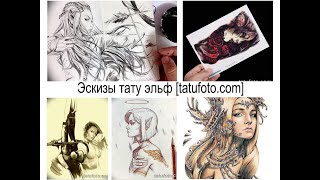 Эскизы тату эльф - фото и факты для сайта tatufoto.com Эскизы тату эльф - фото и факты для сайта tatufoto.com
