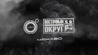 4К, ВОСТОЧНЫЙ ОКРУГ - ЧеКаВО
