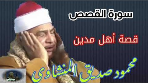 سورة القصص / الشيخ محمود صديق المنشاوي(ولما ورد ماء مدين) minshawi