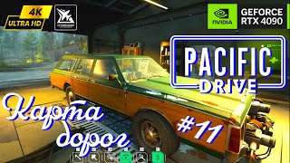 Карта дорог внутренней зоны #11 ➦ Pacific Drive Ultra настройки RTX 4090 в HD 4K