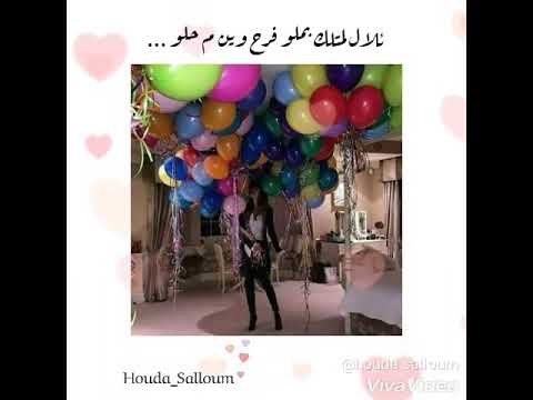 ئلال لمتلك بملو فرح وين م حلو