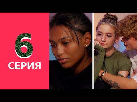 36 вопросов,  чтобы влюбиться / Реалити Шоу Ангелов / 6 серия