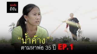 น้ำค้าง ตามหาพ่อ 35 ปี EP.1 | อีจัน EJAN