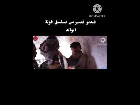 خزنة الوالد