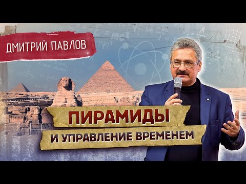 Пирамиды и управление временем // Дмитрий Павлов