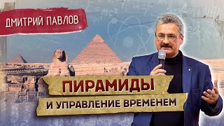 Пирамиды и управление временем // Дмитрий Павлов