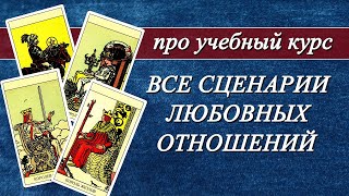 Про учебный курс &quot;Сценарии любовных и семейных отношений  для 16-ти типов личности в Таро Уэйта&quot;.