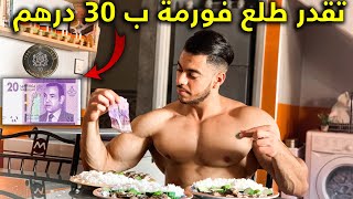 تحدي ندوز نهار كامل ب 30 درهم ب 5 وجبات صحية