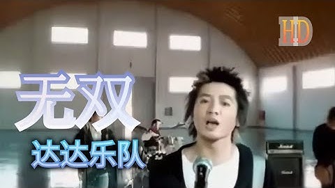 无双 达达乐队