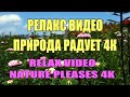 РЕЛАКС ВИДЕО природа радует - 4К.