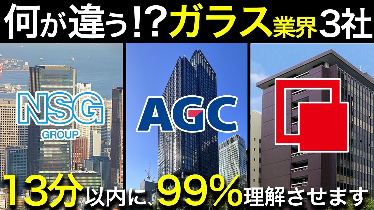 ガラスで一括りにするな！ガラス業界（AGC・NSG・セントラル硝子）を完全解説。業界研究・企業研究・志望動機、これ1本！
