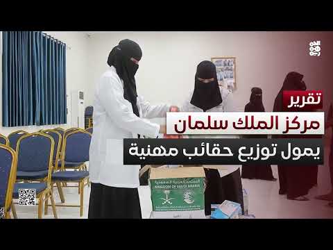 تمكين الشباب اليمني: مركز الملك سلمان يدعم مشاريع ريادية
