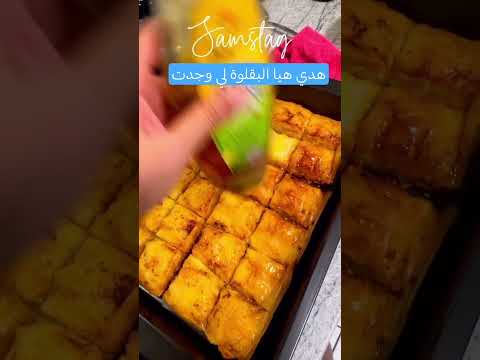 هدي هيا البقلوة لي وجدت هدي هيا البقلوة لي وجدت