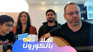 Corona | Covid-19 Funny song | هلا بالكورونا