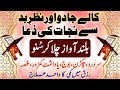 Dua E Kaab RA Jadu Jinnat Sakht Nazre Bad Ka Tor Powerful Ruqyah Tangi Se Nijat Ka Wazifa Dua E Kaab RA Jadu Jinnat Sakht Nazre Bad Ka Tor Powerful Ruqyah Tangi Se Nijat Ka Wazifa