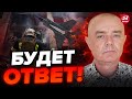 ⚡СВИТАН: Ударили КИНЖАЛАМИ! Страшная атака по Украине / Уже видна проблема у россиян