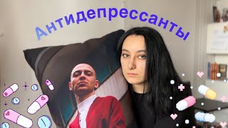 Полгода пью антидепрессанты. Что изменилось?