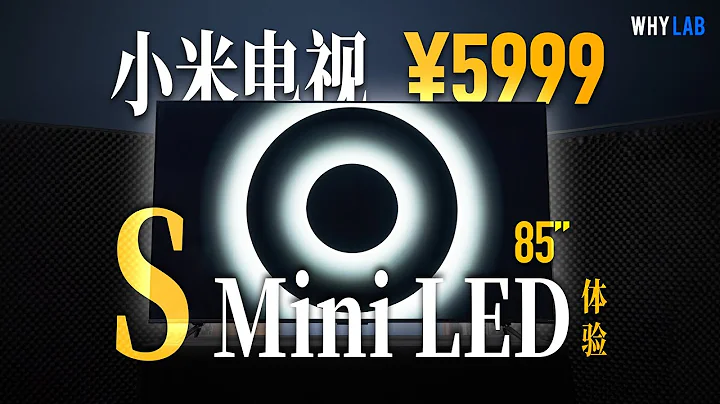 “WHYLAB”5999！ 把 Mini LED 的价格打下来！ 小米电视 S 85 Mini LED 体验 - 天天要闻