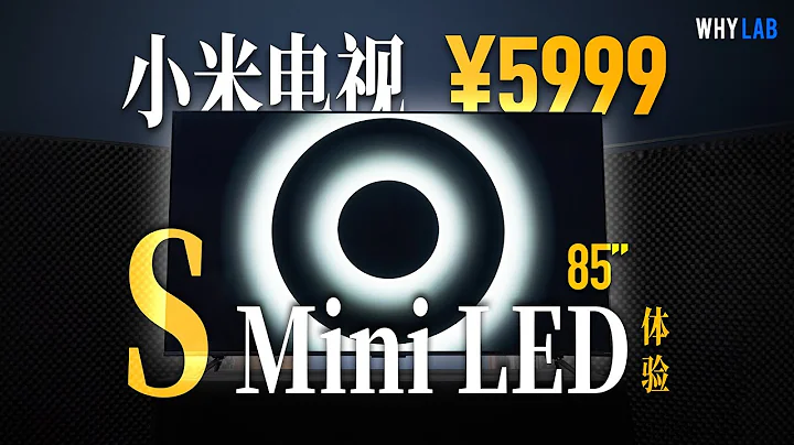 「WHYLAB」5999！ 把 Mini LED 的價格打下來！ 小米電視 S 85 Mini LED 體驗 - 天天要聞