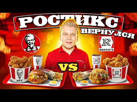 Возрождение РОСТИКСА / KFC VS ROSTIC'S - Что изменилось? / Новое Летнее меню Ростикс КФС