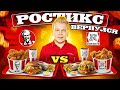 Возрождение РОСТИКСА / KFC VS ROSTIC&#39;S - Что изменилось? / Новое Летнее меню Ростикс КФС