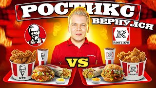 Возрождение РОСТИКСА / KFC VS ROSTIC&#39;S - Что изменилось? / Новое Летнее меню Ростикс КФС