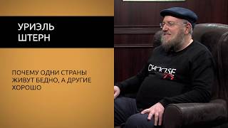 Уриэль Штерн. Почему одни страны живут бедно, а другие хорошо. Уриэль Штерн. Почему одни страны живут бедно, а другие хорошо.