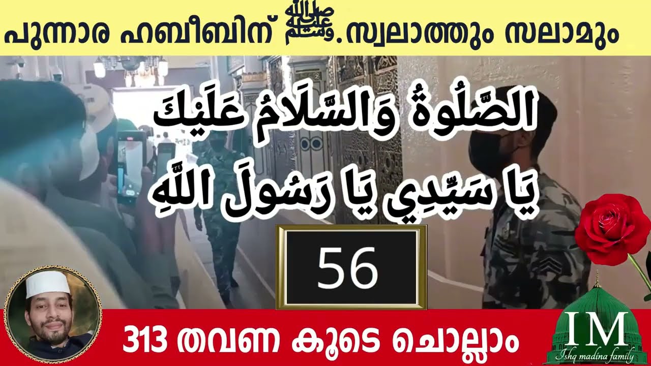 പുണ്യ റമളാനിലെ മൂന്നാം വെള്ളിയാഴ്ച ദിവസം മുത്ത്നബിക്ക് (SW)സലാം Aswalathu ishqmadina swalath salam