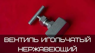 видео Вентиль игольчатый ВИ