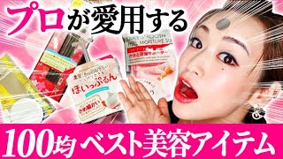 【プロが選ぶ絶賛ベストコスメ】100均で本当に使える美容アイテムを紹介（ALL DAISO）