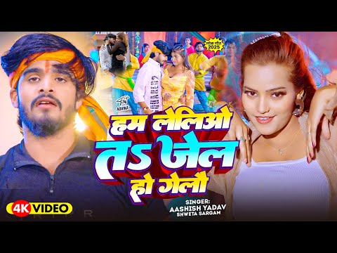 #Video | हम लेलिओ तs जेल हो गेलौ | #Ashish Yadav का आ गया एक और ब्लास्ट - #Maghi Hit Song 2025