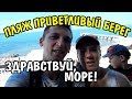 VLOG 334 Геленджик LIFE Пляж Приветливый Берег