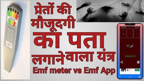 Emf meter vs app in hindi 2021