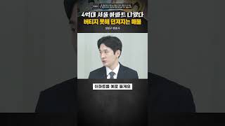 4억대로 던져진 서울 아파트 매물 #김진구 #경매