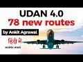 UDAN 4.0 scheme - Government adds 78 new routes under Regional Connectivity Scheme #UPSC #IAS