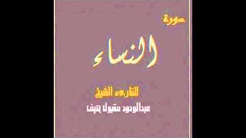 سورة النساء للقارئ / عبدالودود مقبول حنيف
