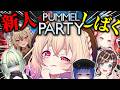 【Pummel Party】🔥🔥昨日デビューした後輩たちをしばきまわす🔥🔥【桃園りえる／のなめぷろだくしょん】