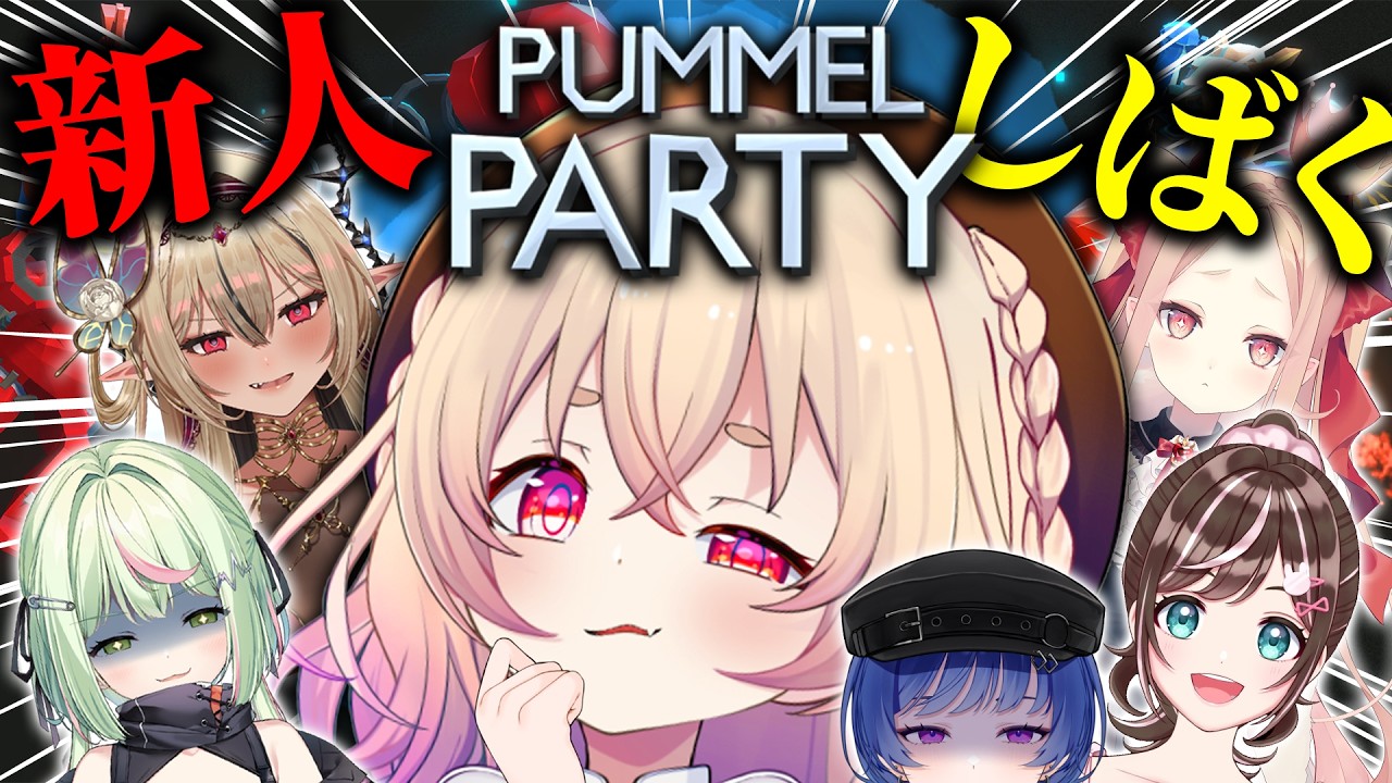 【Pummel Party】🔥🔥昨日デビューした後輩たちをしばきまわす🔥🔥【桃園りえる／のなめぷろだくしょん】